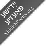 YiddishPoetry.org